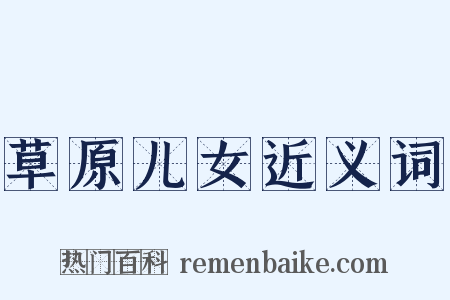 草原儿女近义词是什么意思的图片